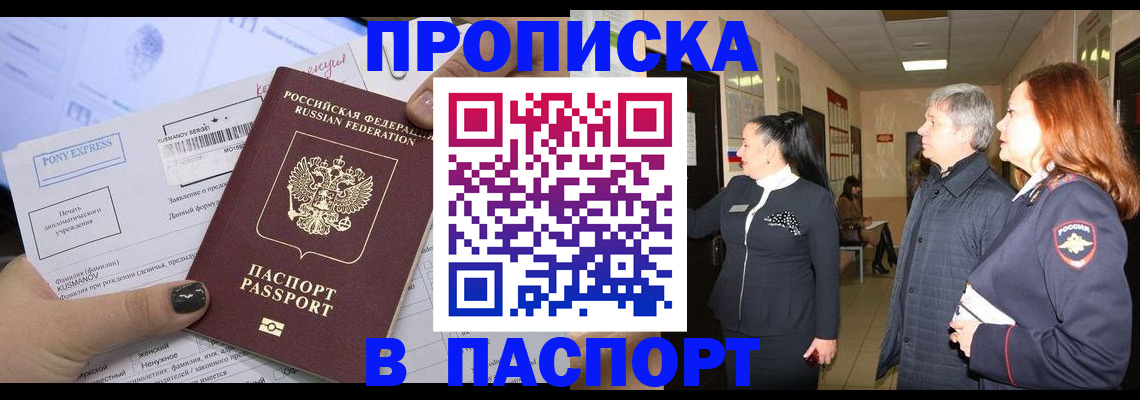 купить прописку в Гусеве