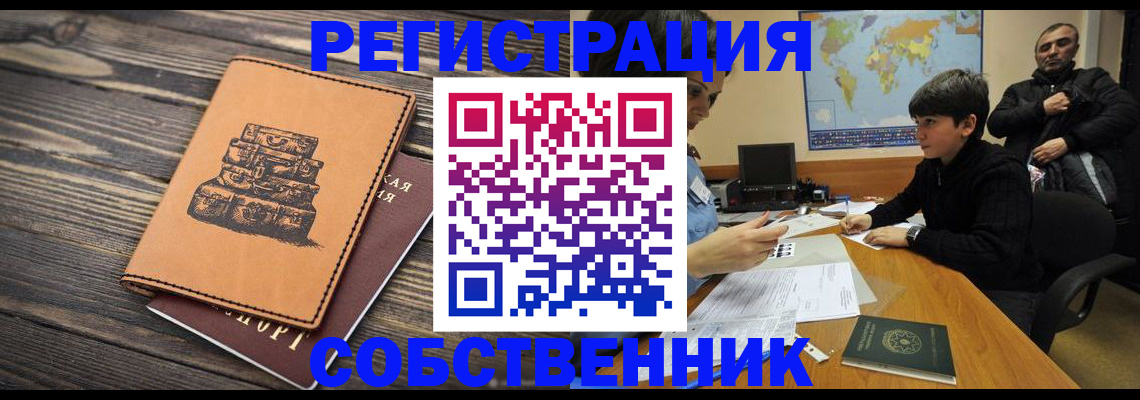 прописка от собственника в Гусеве